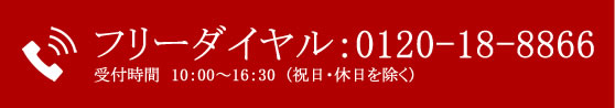 TEL:0120-18-8866 受付時間 10:00～16:30(祝日・休日を除く)