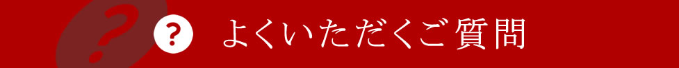 よくいただくご質問