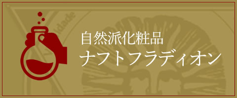 自然派化粧品ナフトフランディオン