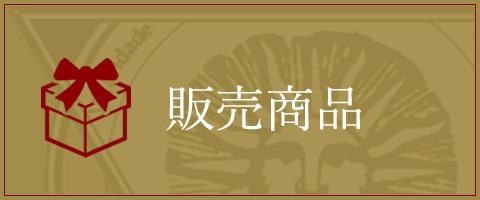 代理店・百貨店取扱品