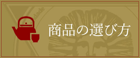 タヒボ茶商品の選び方