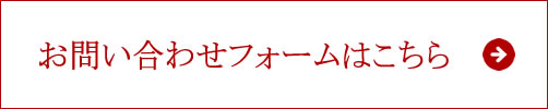 お問い合わせフォームはこちら