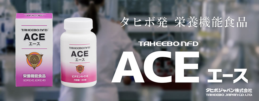 タヒボNFD ACE