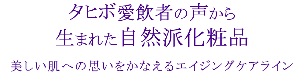 タヒボ愛飲者の声から生まれた自然派化粧品