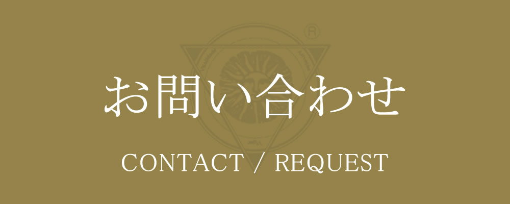 お問い合わせ/資料請求