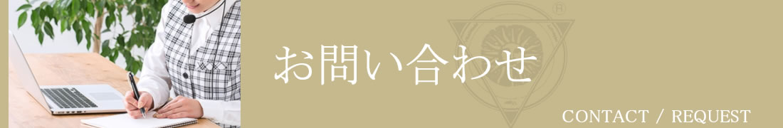 お問い合わせ/資料請求