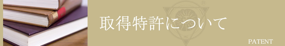 取得特許について