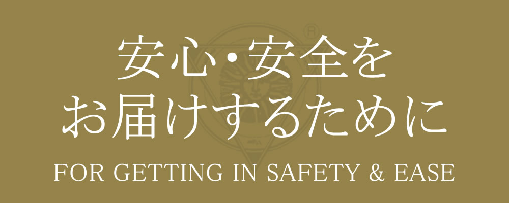 安心・安全をお届けするために