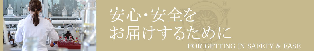 安心・安全をお届けするために