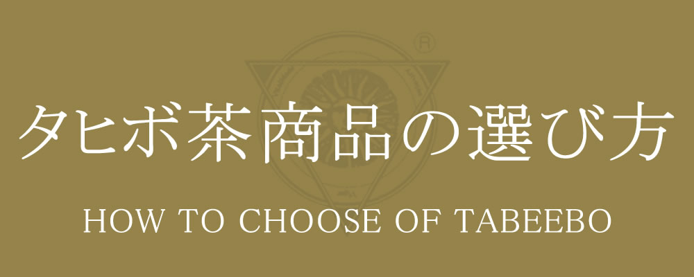 タヒボ茶商品の選び方