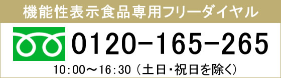 機能性食品専用フリーダイアル